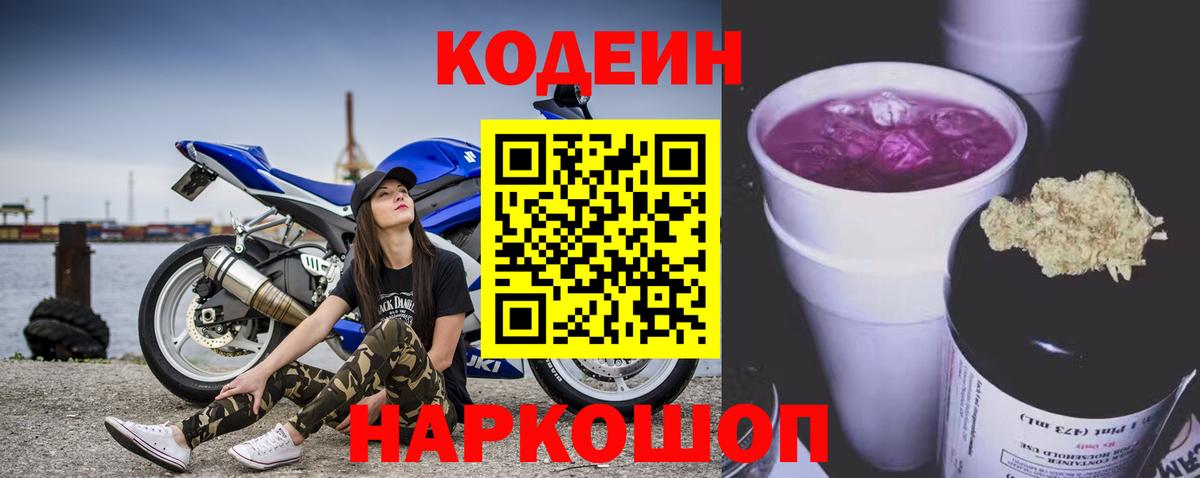 Кодеин напиток Lean (лин)  Кодеин Purple Drank  Михайловск  Вход с VPN 